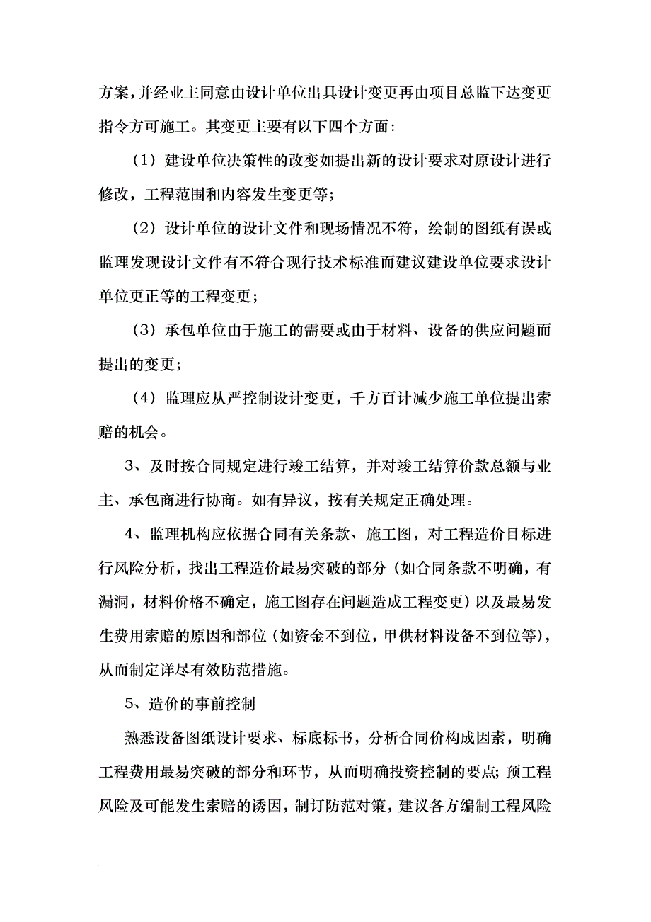 施工监理投资控制管理措施.doc_第2页