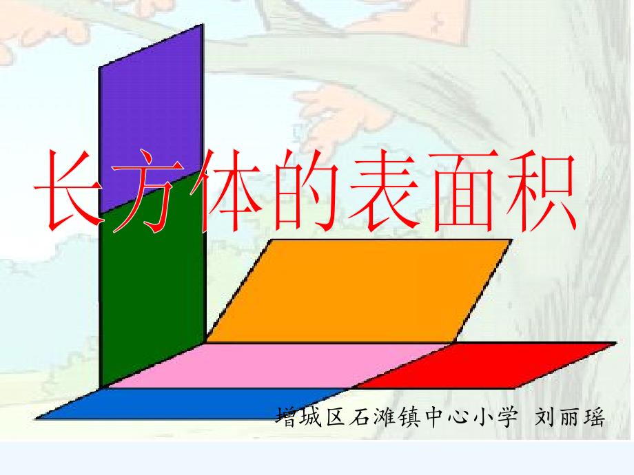 数学人教版五年级下册长方体的表面积--课件_第1页