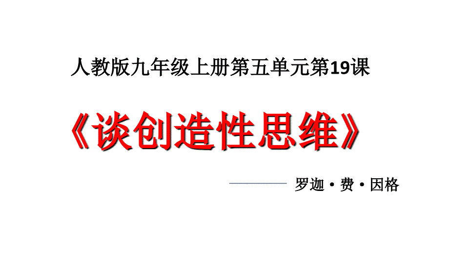 《谈创造性思维》教学课件_第1页