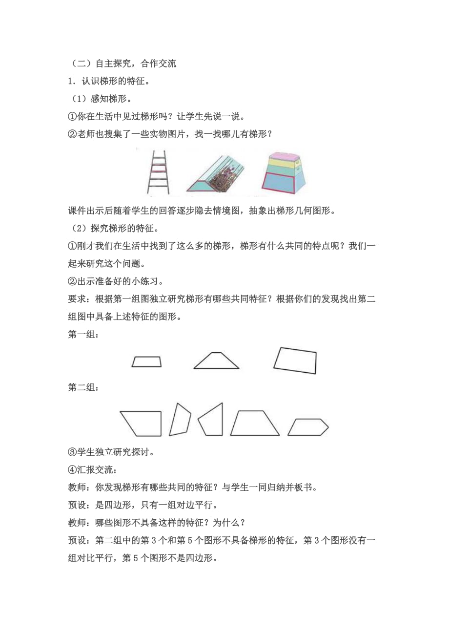 新人教版四年级数学上册《梯形的认识》教学设计.doc_第2页