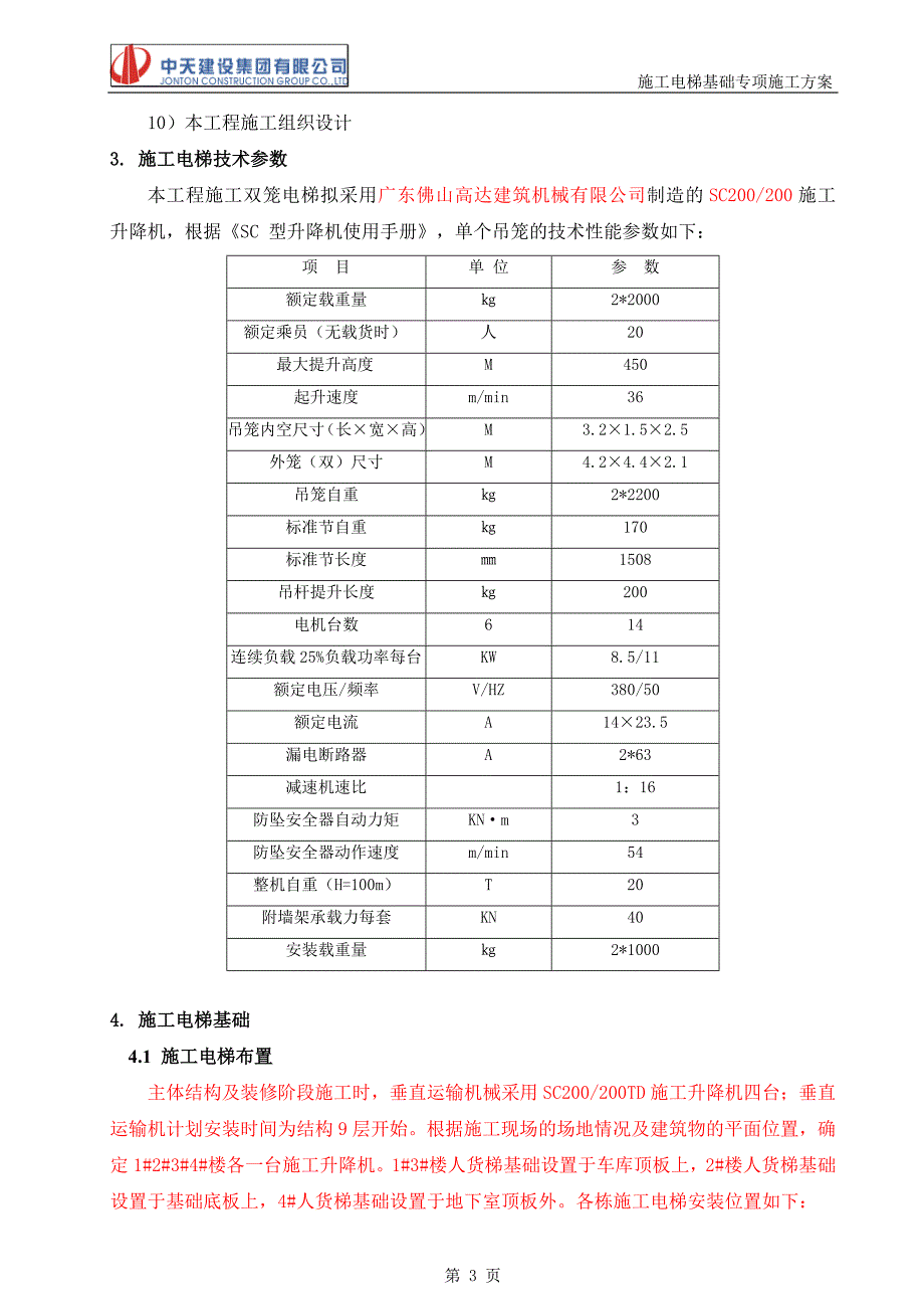 施工电梯基础专项施工方案.doc_第3页