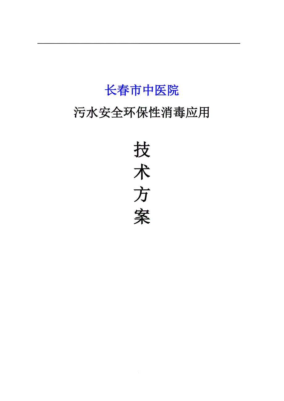 新型医院污水处理消毒方案.doc_第1页