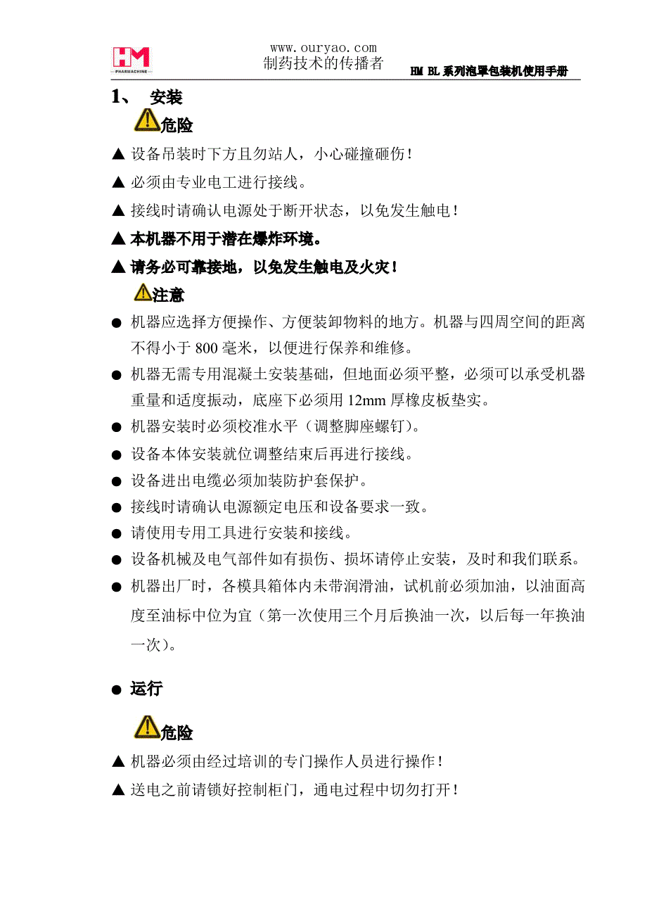 hmbl系列泡罩包装机使用说明书(中文)[1]_第3页