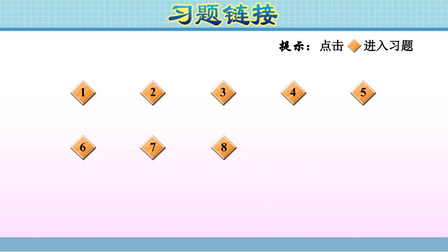 三年级上册数学作业课件 第八单元 第3课时　长方形和正方形的周长的练习课 青岛版（2014秋） (共11张PPT)_第2页