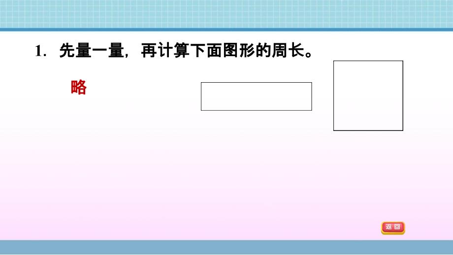 三年级上册数学作业课件 第八单元 第3课时　长方形和正方形的周长的练习课 青岛版（2014秋） (共11张PPT)_第3页