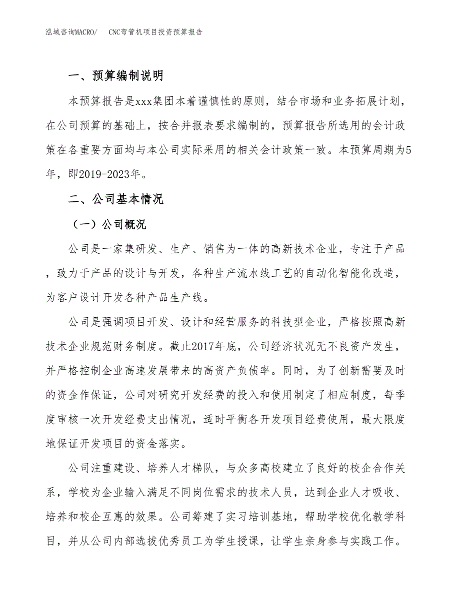 CNC弯管机项目投资预算报告_第2页