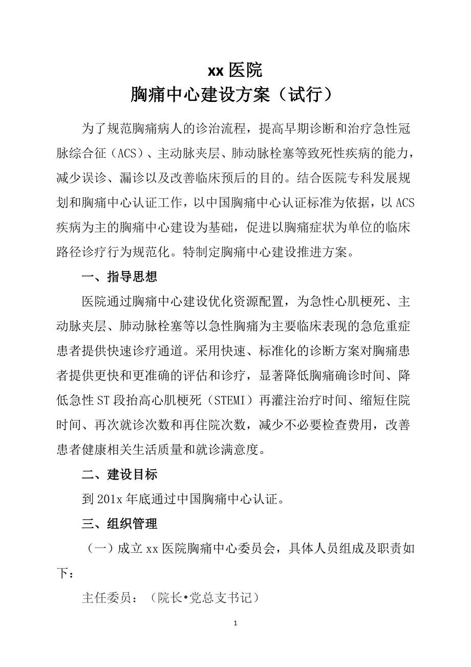 最新基层版胸痛中心建设方案(绝对好).doc_第3页