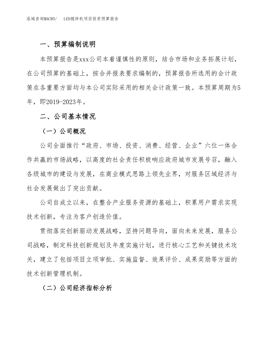 LED搅拌机项目投资预算报告_第2页