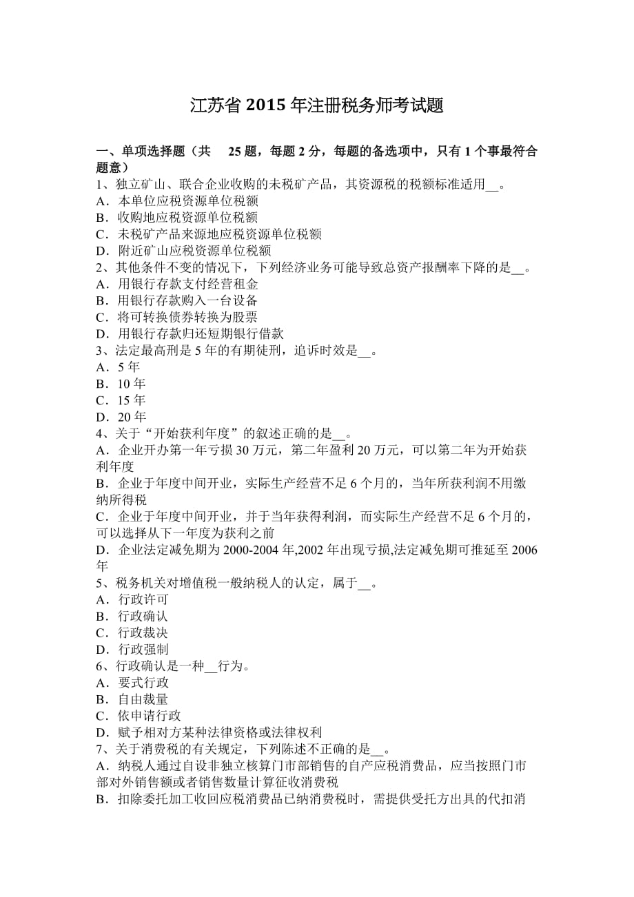 江苏省2015年注册税务师考试题.doc_第1页