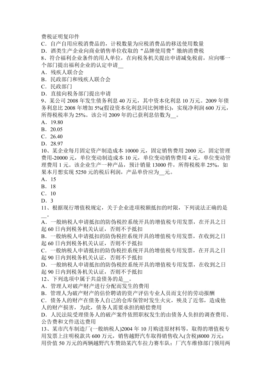 江苏省2015年注册税务师考试题.doc_第2页