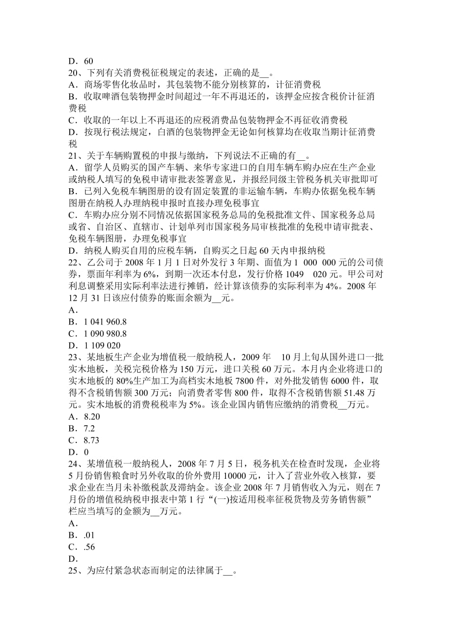 江苏省2015年注册税务师考试题.doc_第4页