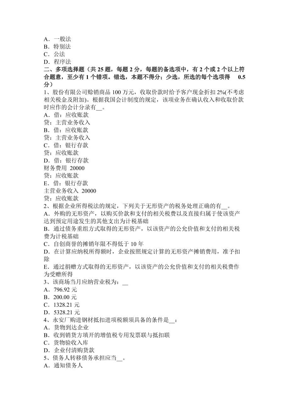 江苏省2015年注册税务师考试题.doc_第5页