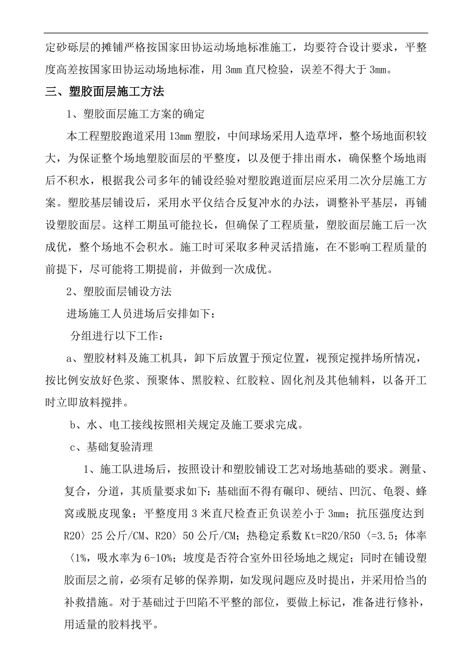 施工技术措施和塑胶跑道验收标准.doc_第2页