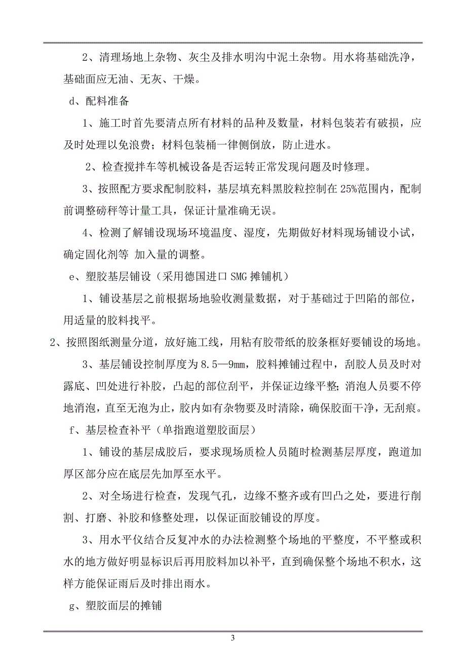 施工技术措施和塑胶跑道验收标准.doc_第3页