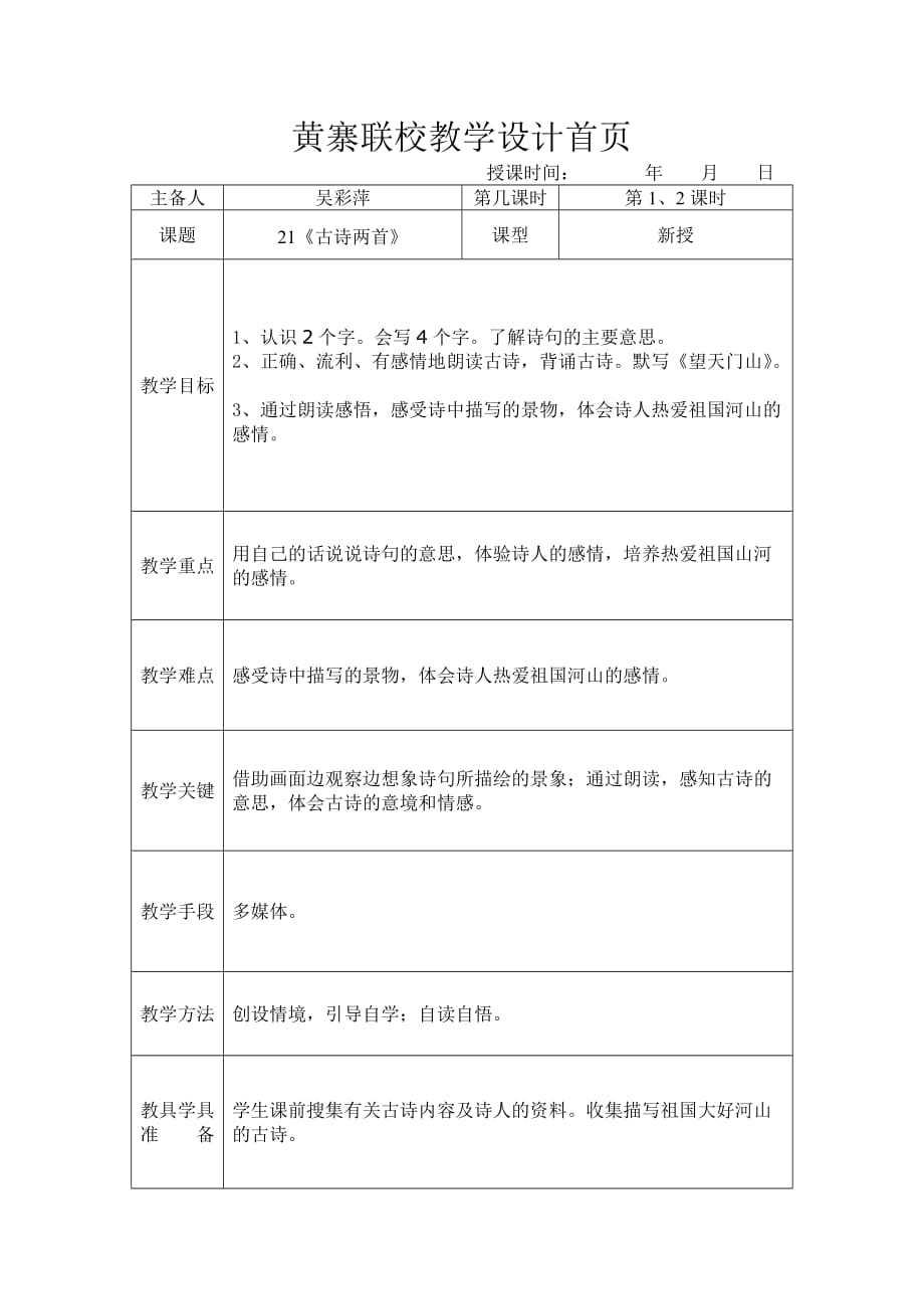 三上21《古诗两首》望天门山 饮湖上初晴后雨教学设计二课时_第1页