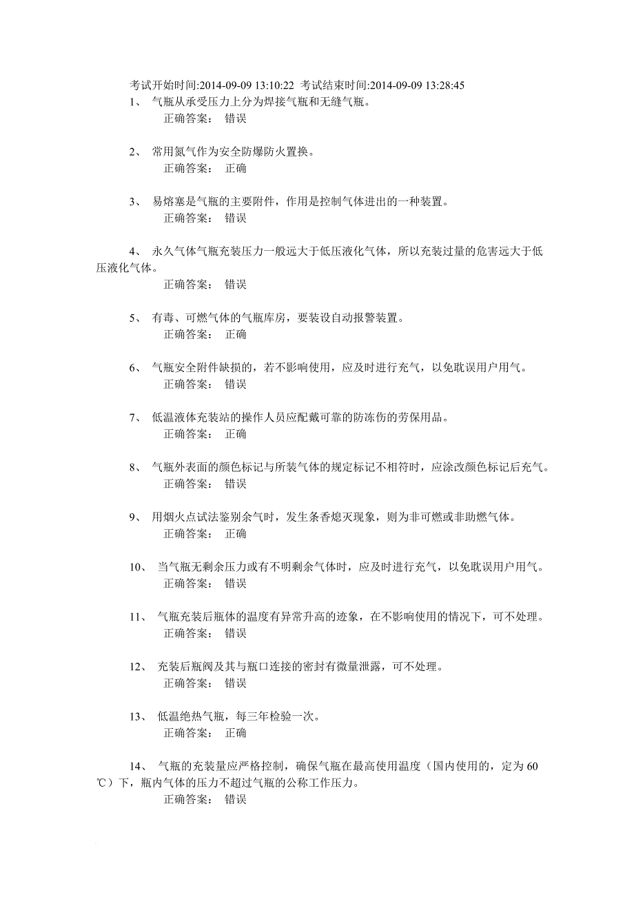 永久气体气瓶充装真题3.doc_第1页