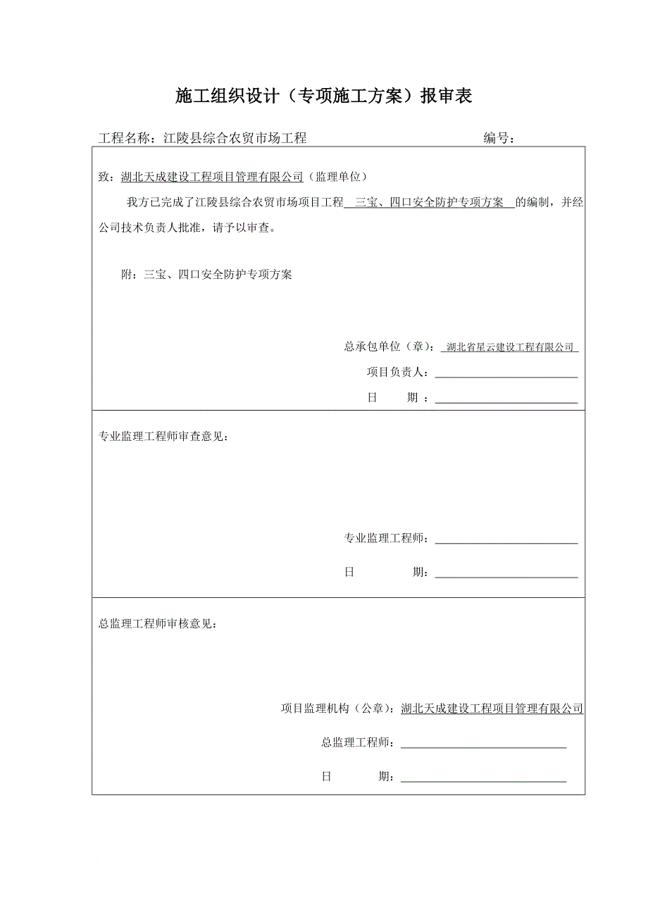 施工方案报审表.doc_第1页