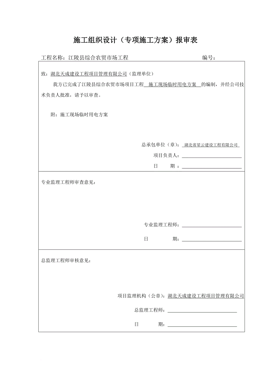 施工方案报审表.doc_第2页