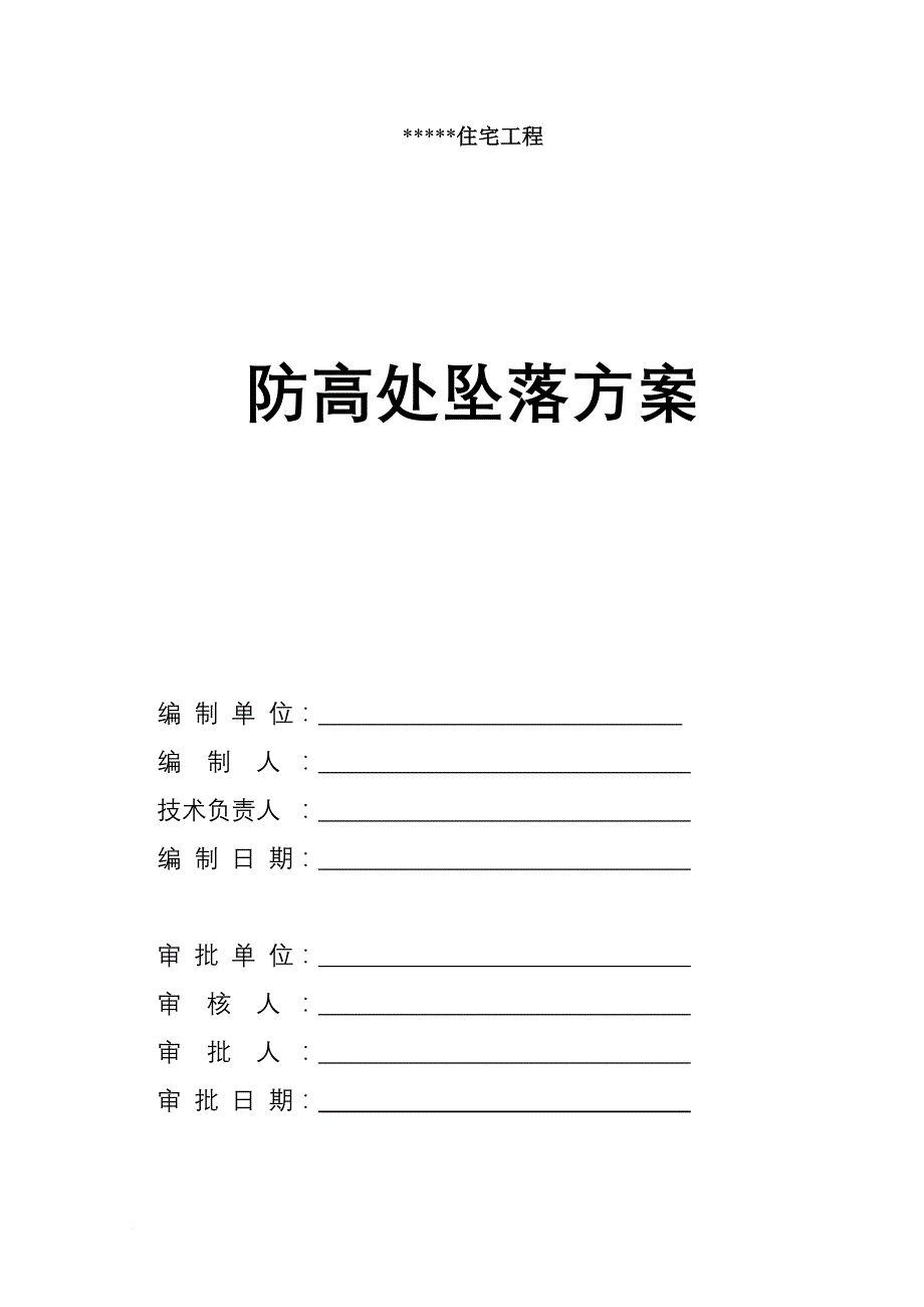 施工现场防高处坠落方案.doc_第1页