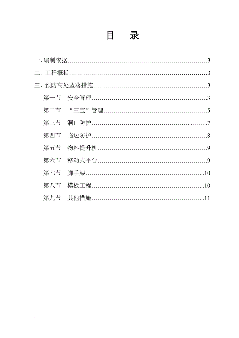 施工现场防高处坠落方案.doc_第2页