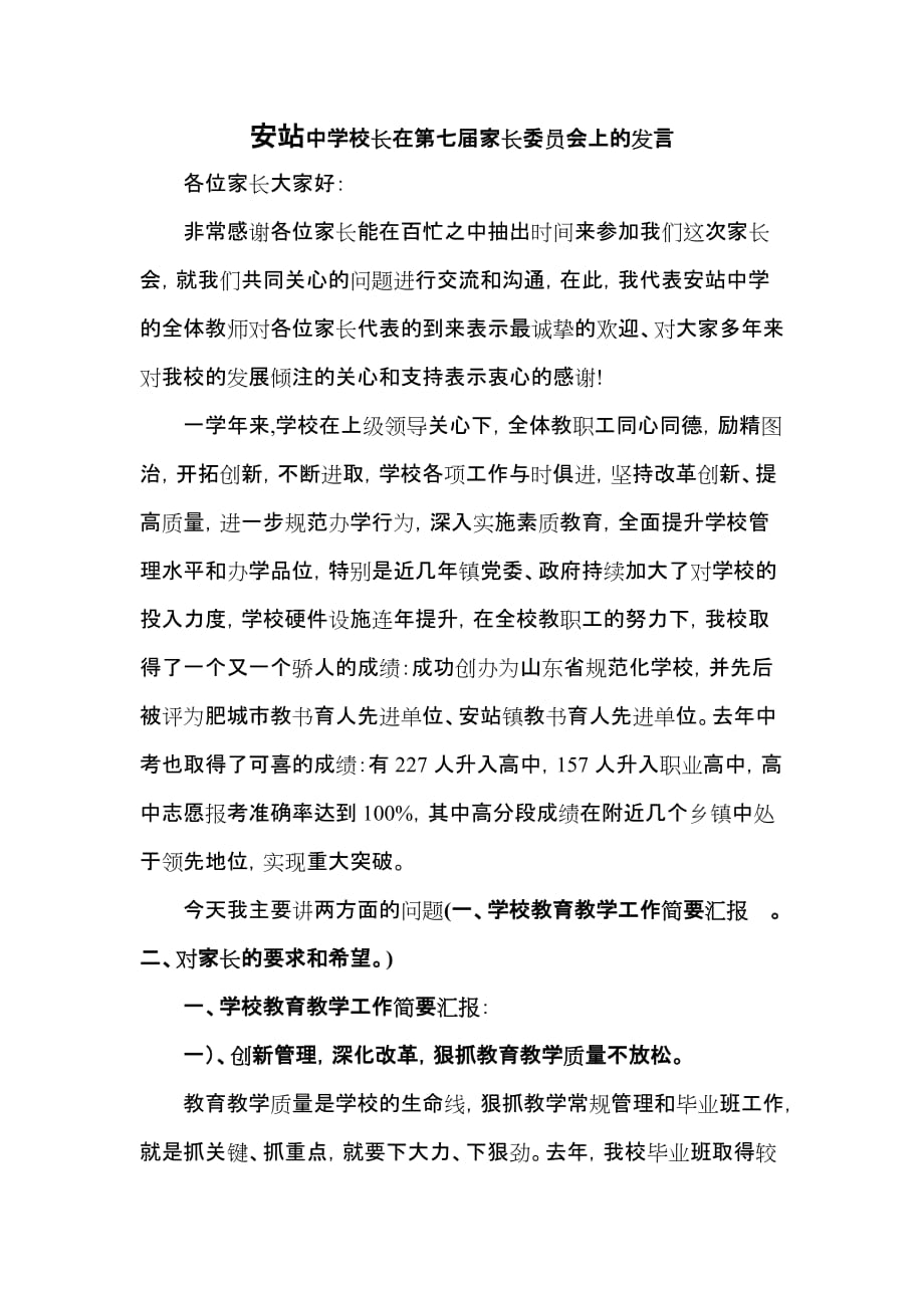 校长在家长委员会上的发言.doc_第1页