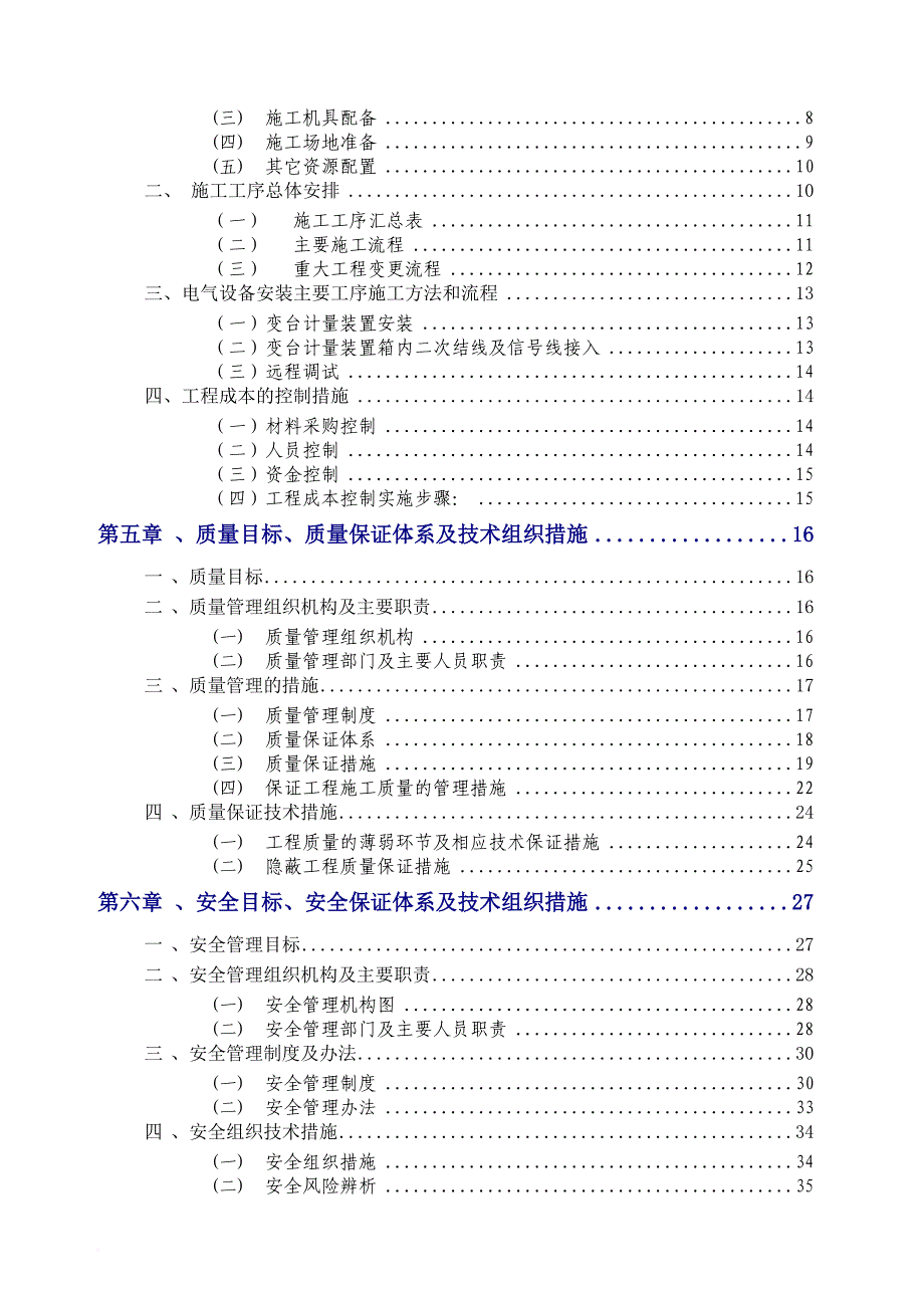 施工组织设计方案(公变计量箱更换维修工程).doc_第4页