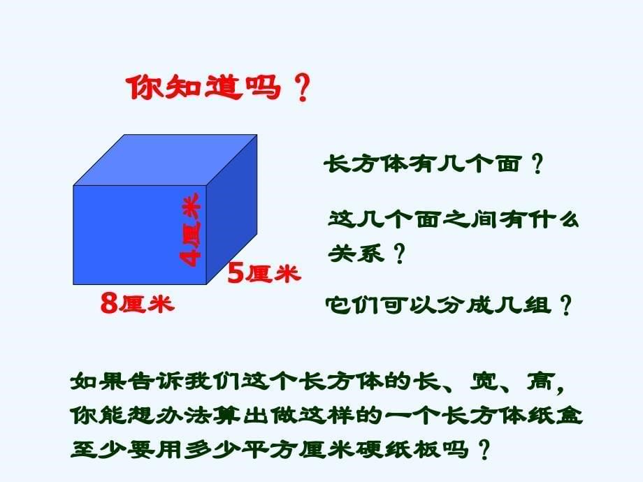 数学人教版五年级下册长方体、正方体的表面积课件_第5页