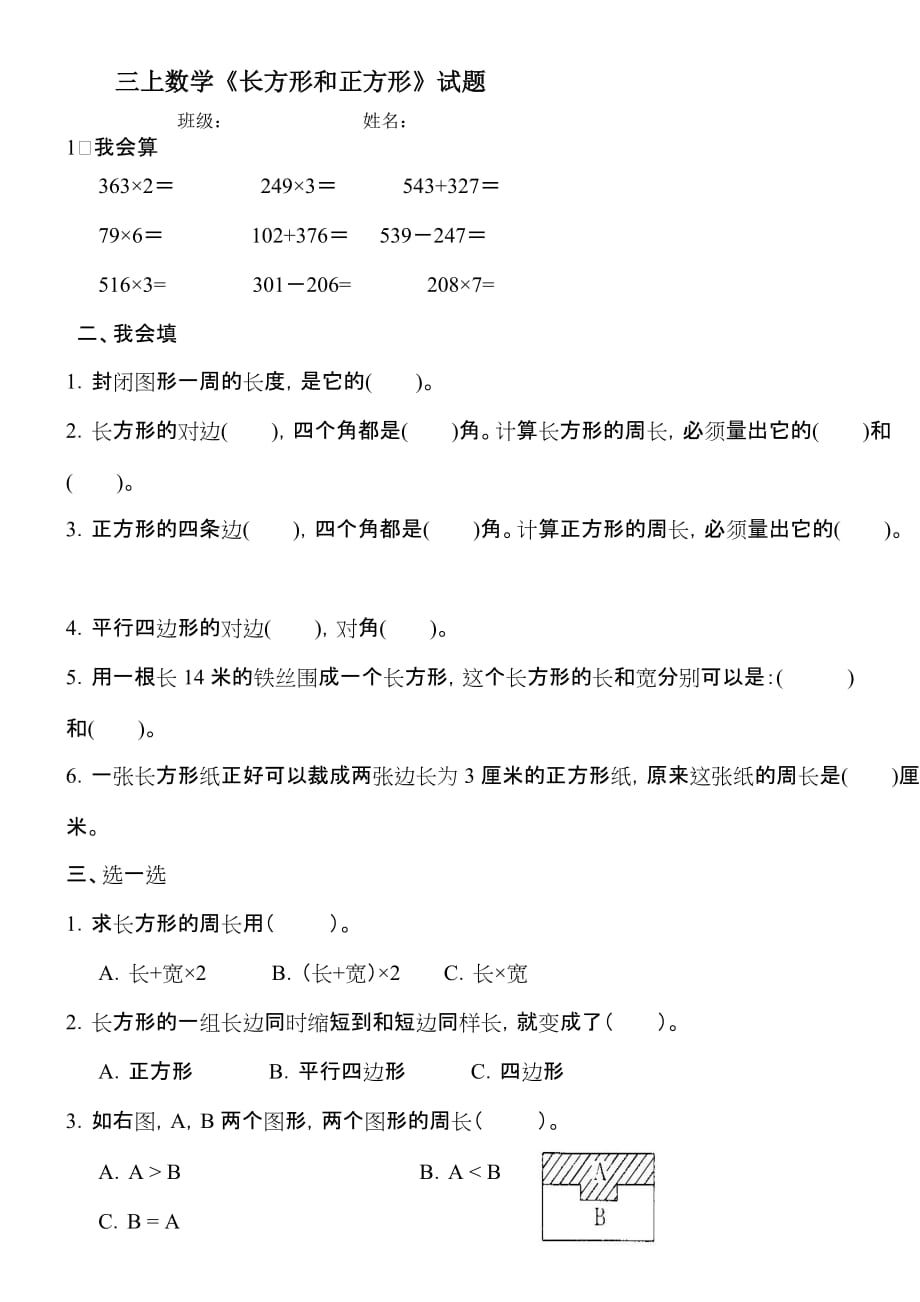 新人教版小学三年级数学上册第七单元《长方形和正方形》练习题.doc_第1页