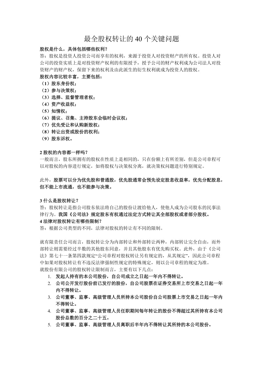 最全股权转让的40个关键问题.doc_第1页