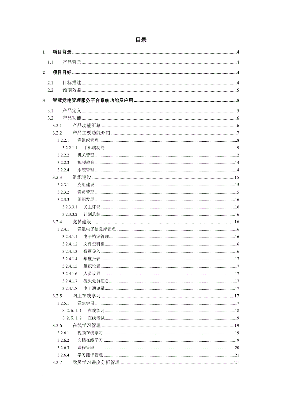 智慧党建管理平台系统解决方案0921v1.0.doc_第2页