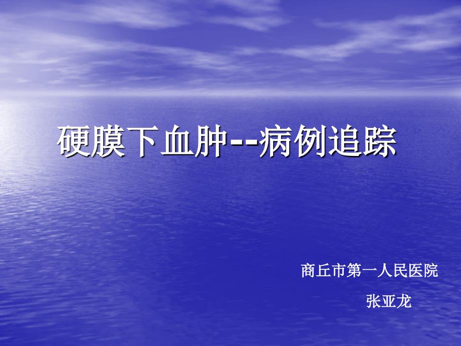 硬膜下血肿护理查房资料_第1页