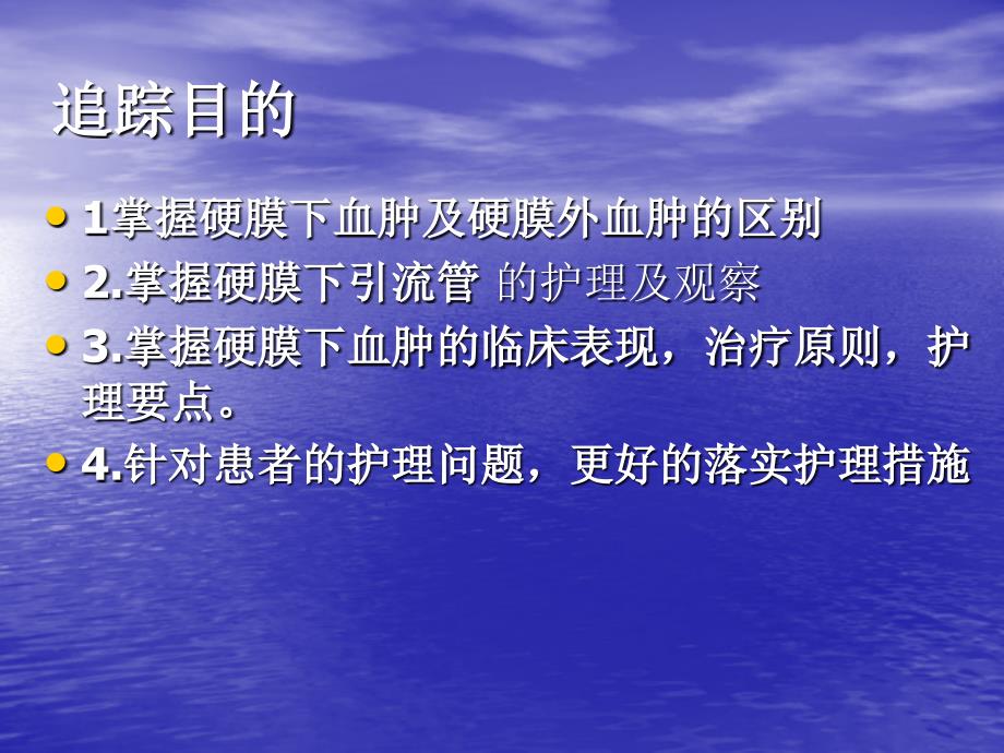 硬膜下血肿护理查房资料_第2页