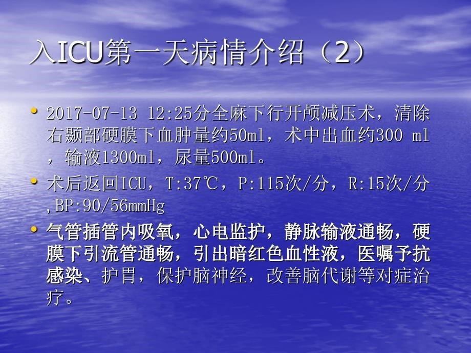 硬膜下血肿护理查房资料_第5页