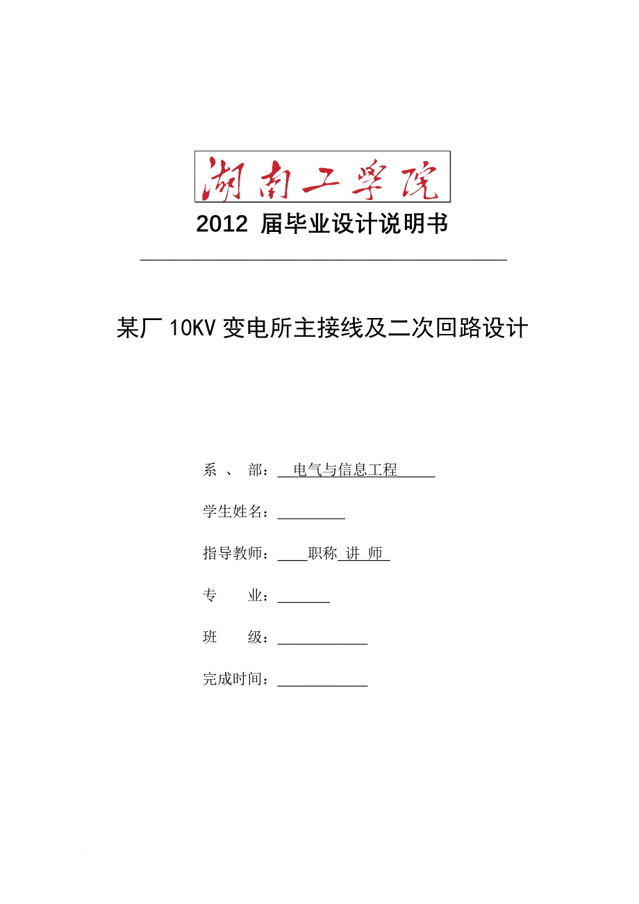 某厂10kv变电所主接线及二次回路设计.doc_第1页