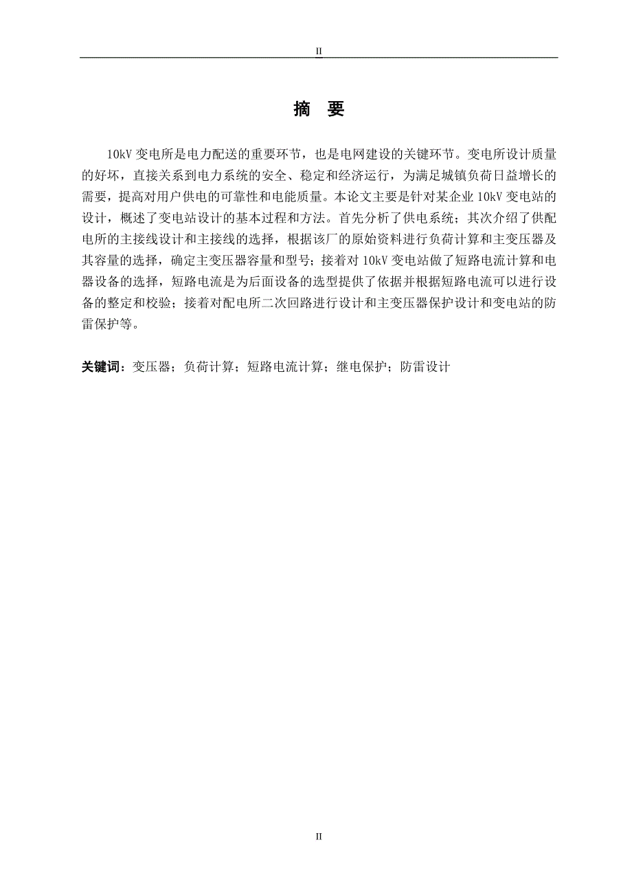 某厂10kv变电所主接线及二次回路设计.doc_第2页