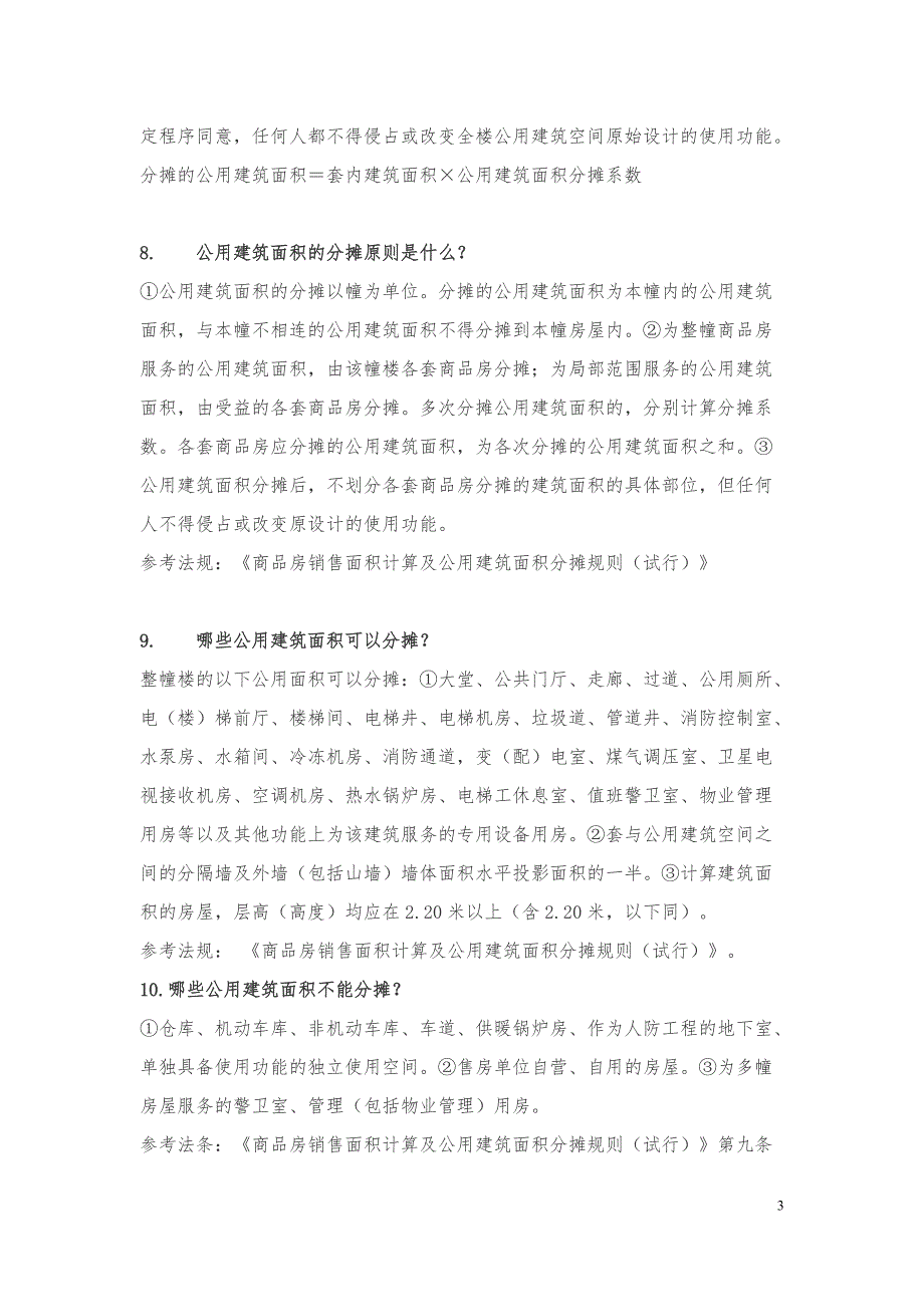 房地产相关法律法规知识()_第3页