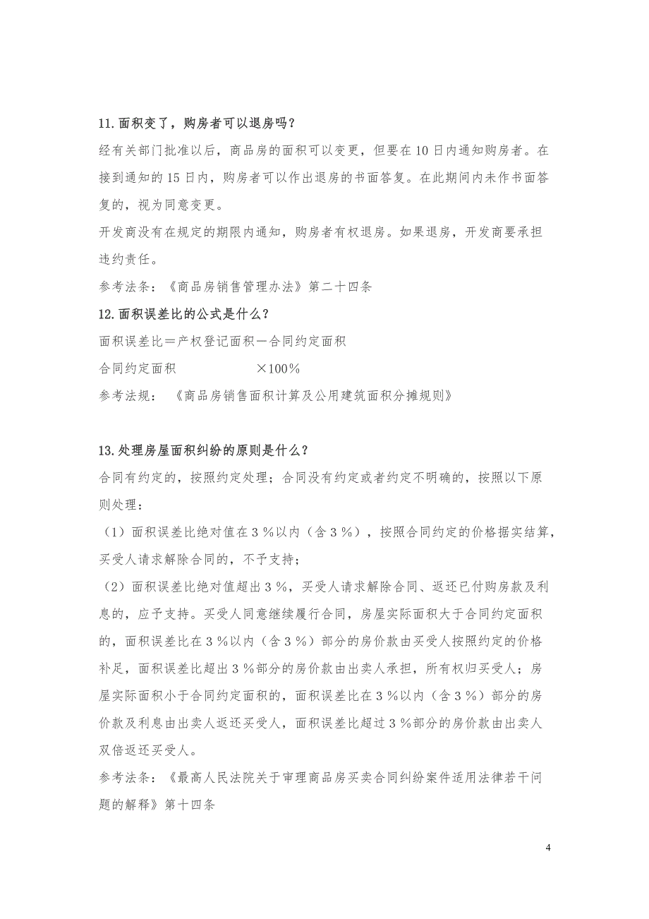 房地产相关法律法规知识()_第4页