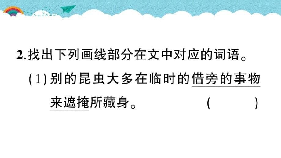 部编版（统编）小学语文四年级上册第三单元《11 蟋蟀的住宅》练习课件PPT_第5页