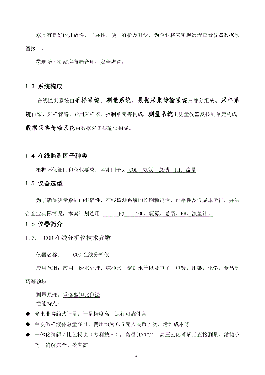 污染源在线监测系统建设方案.doc_第4页