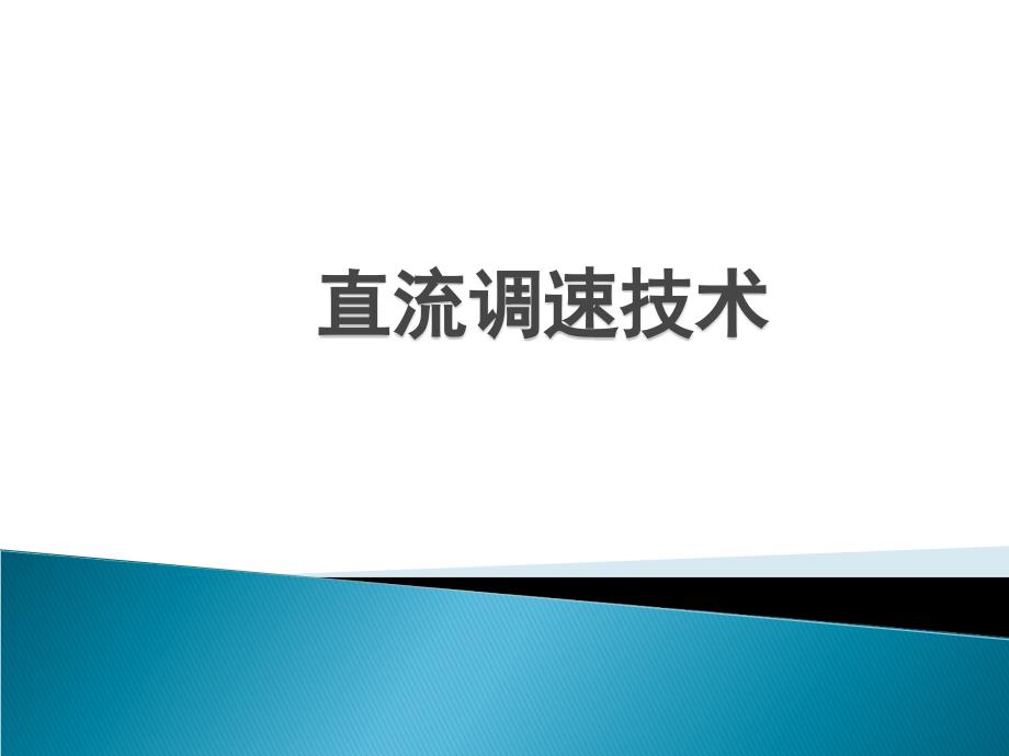 直流调速系统原理资料_第1页