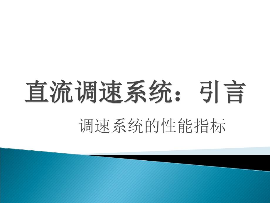 直流调速系统原理资料_第3页