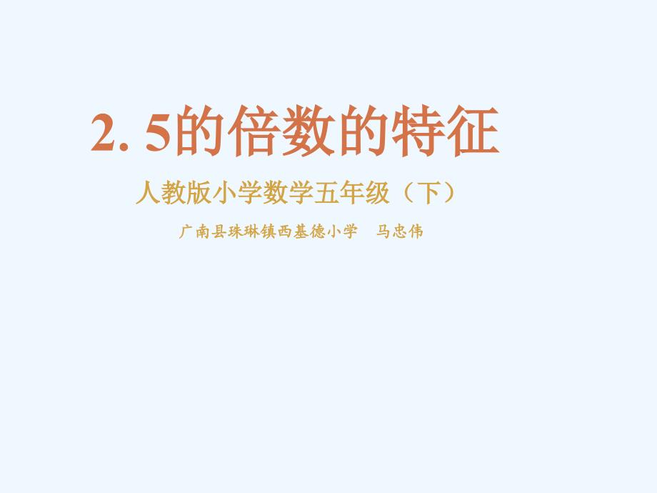 数学人教版五年级下册马忠伟《2、5的倍数的特征》_第1页