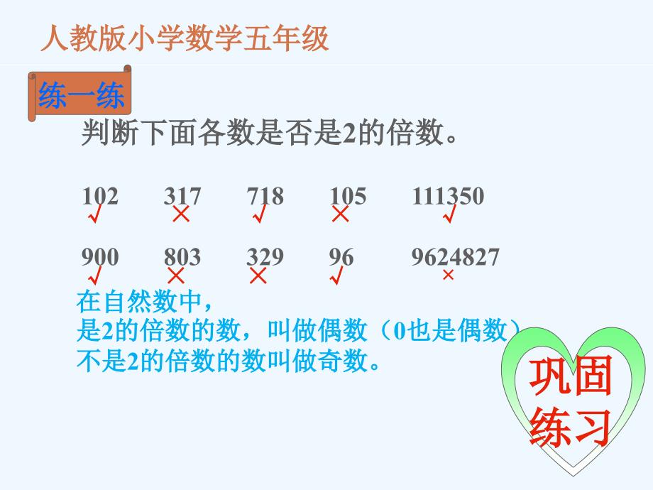 数学人教版五年级下册马忠伟《2、5的倍数的特征》_第4页