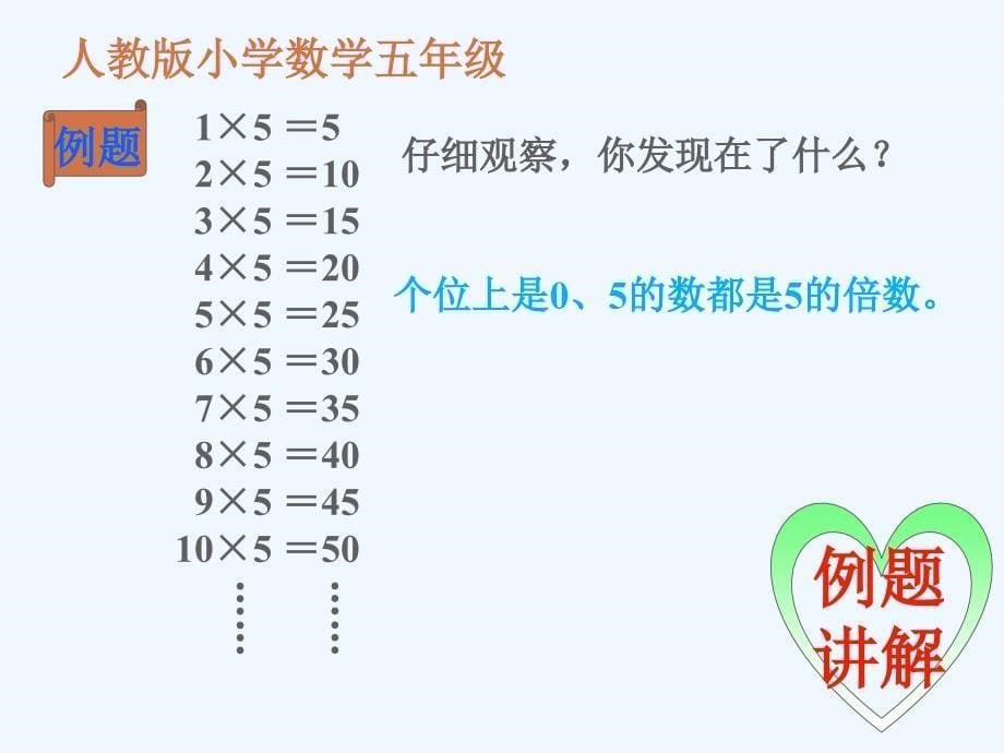 数学人教版五年级下册马忠伟《2、5的倍数的特征》_第5页