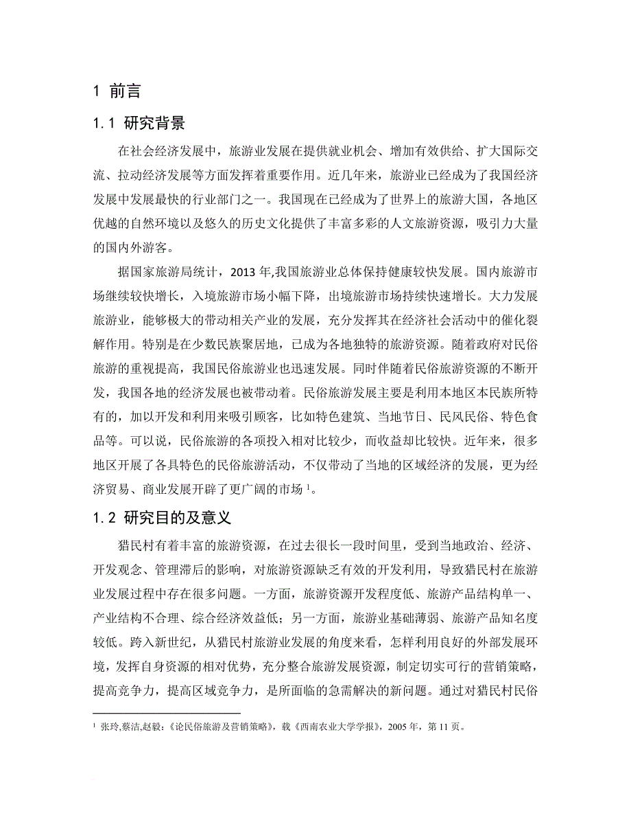 民俗旅游论文.doc_第1页