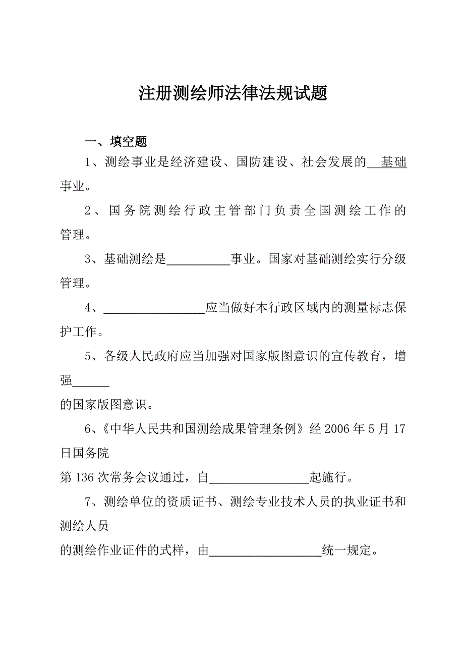 注册测绘师法律法规试题.doc_第1页