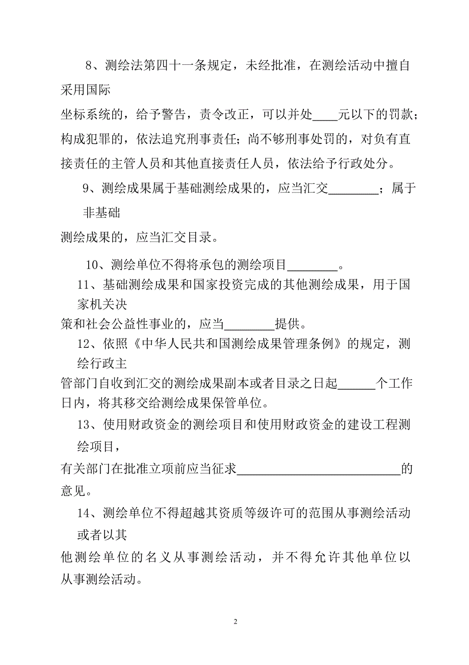 注册测绘师法律法规试题.doc_第2页