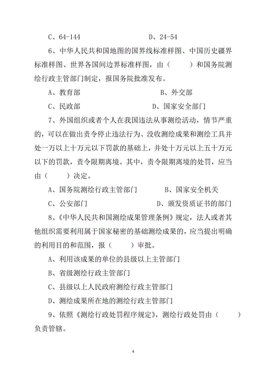 注册测绘师法律法规试题.doc_第4页