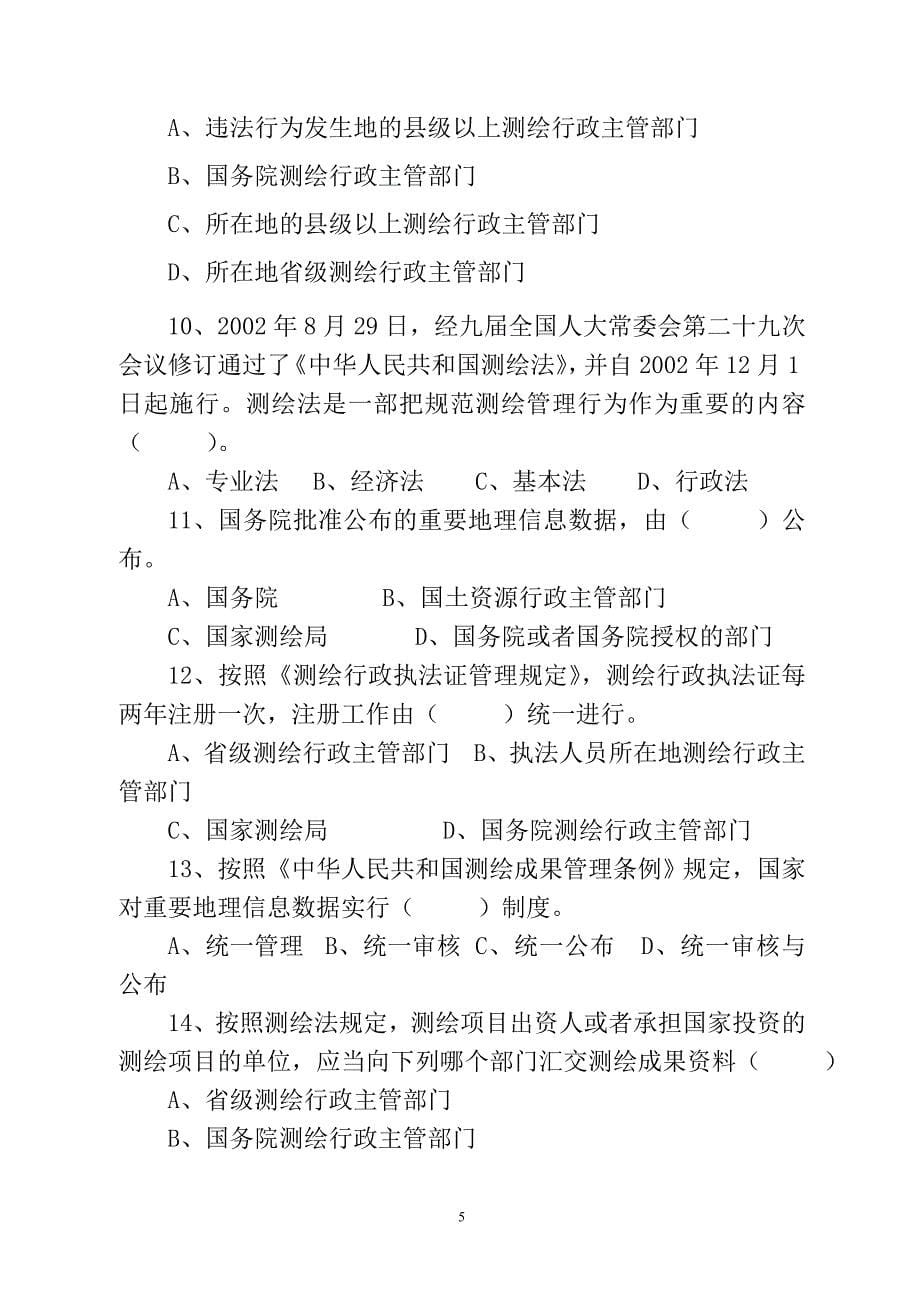 注册测绘师法律法规试题.doc_第5页