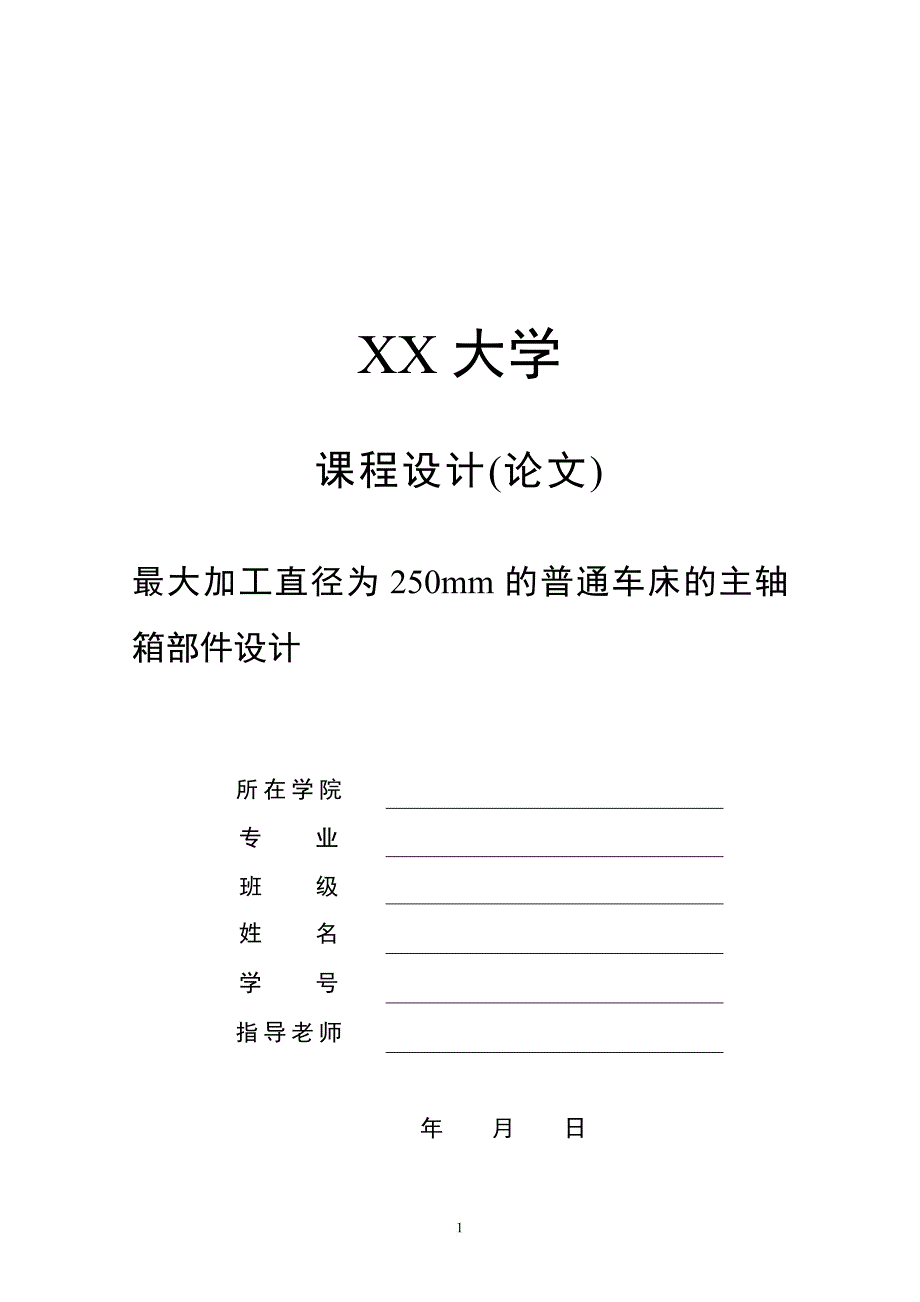 最大加工直径为250mm的普通车床的主轴箱部件设计.doc_第1页